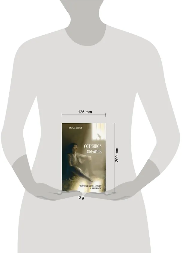 Книга Сотников. Обелиск (Василь Быков) — 5