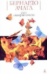 Сын аккордеониста