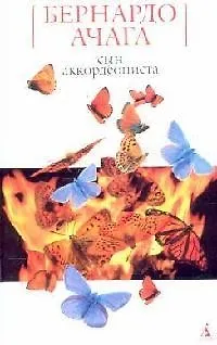 Книга Сын аккордеониста ()