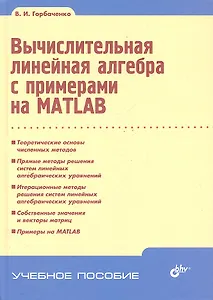 Вычислительная линейная алгебра с примерами на MATLAB.