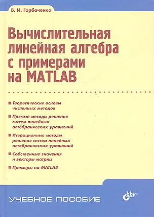 Книга Вычислительная линейная алгебра с примерами на MATLAB. (Владимир Горбаченко)