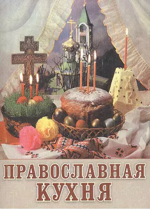 Православная кухня (м) (мини) — 2519898 — 1