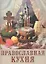 Православная кухня (м) (мини) — 2519898 — 1
