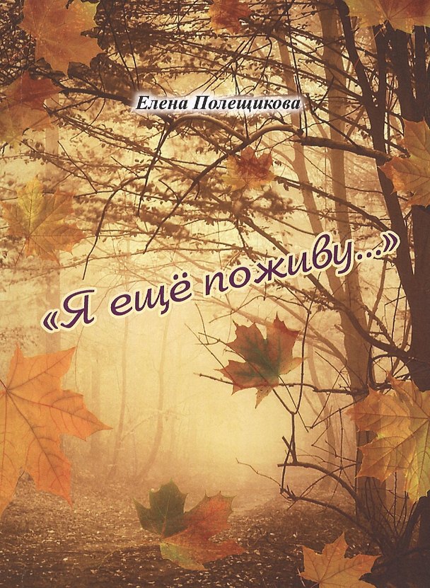 Книга Я еще поживу… () — 1