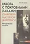Работа с покровными лаками станковой масляной живописи. Методическое пособие — 2745126 — 3