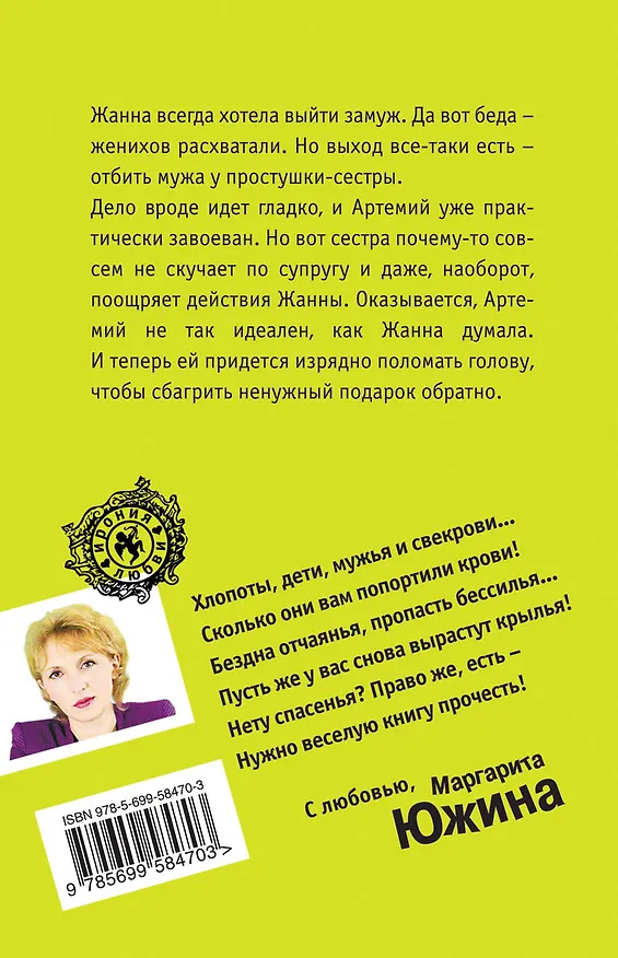 Книга Дареному мужу в зубы не смотрят : роман (Маргарита Южина) — 2