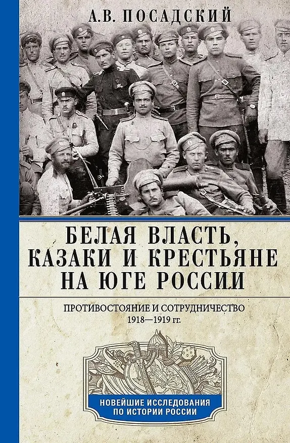Книга Белая власть, казаки и крестьяне на Юге России. Противостояние и сотрудничество. 1918 - 1919 гг. (Антон Посадский) — 1