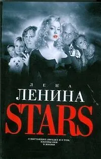 Книга Stars (Станислав Лем) — 1