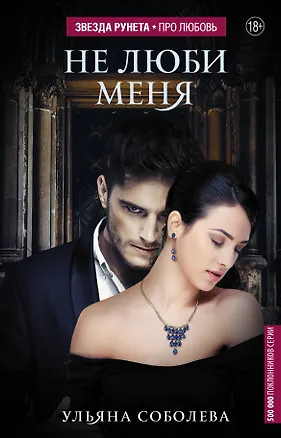Книга Не люби меня (Ульяна Соболева)