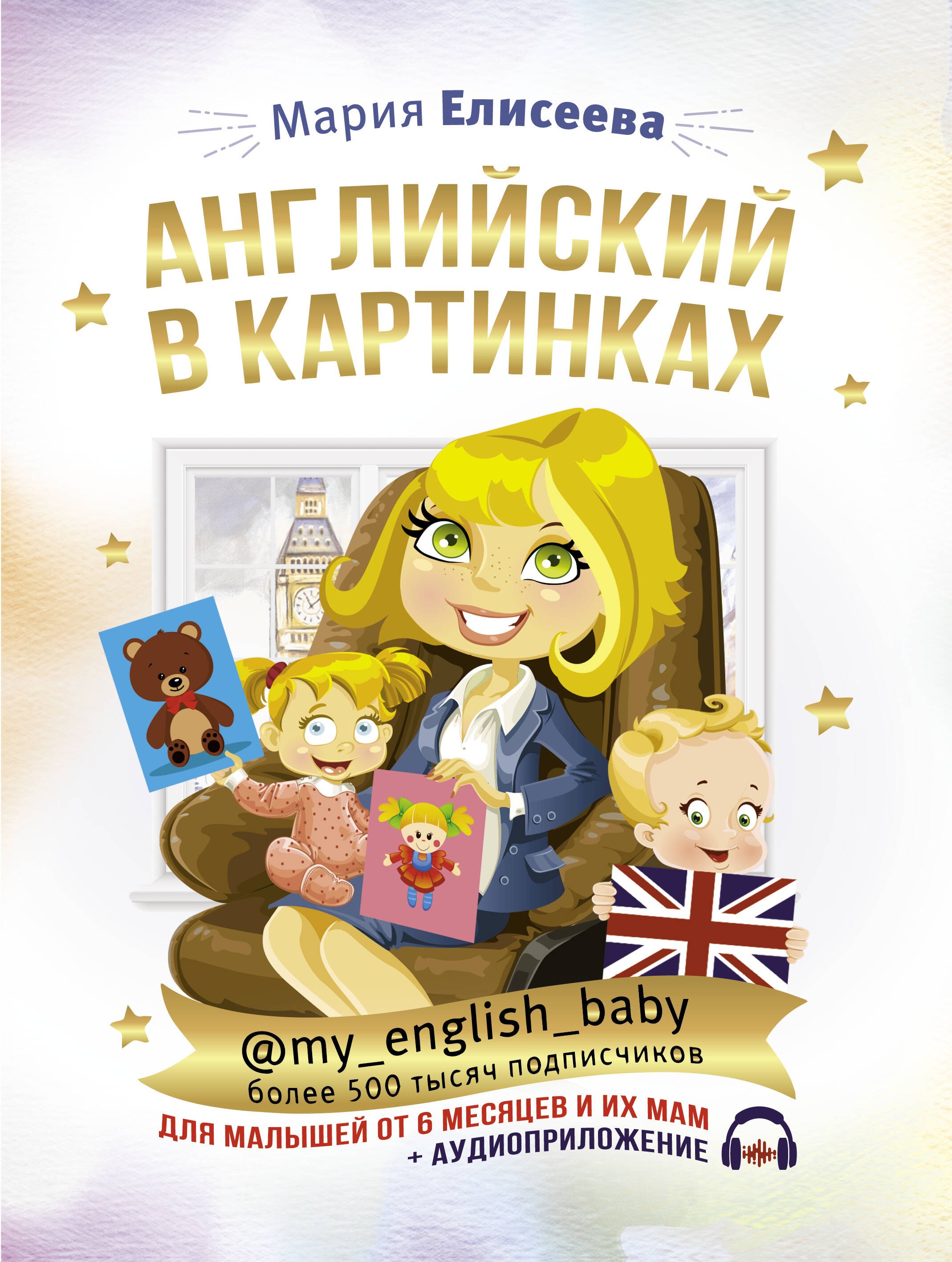 

Английский в картинках для малышей от 6 месяцев и их мам @my_english_baby + аудиоприложение