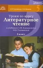 Уроки по курсу "Литературное чтение" к учебникам Л.Ф. Климановой и М.В.Головановой 3 класс — 2105684 — 1