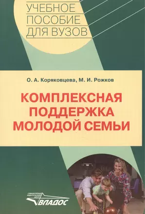 Комплексная поддержка молодой семьи: учебное пособие для ВУЗов — 2165795 — 1