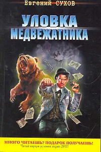 Уловка медвежатника : роман