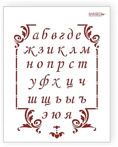 Трафарет пластиковый многоразовый Алфавит с прописн. буквами (20х25) (А-001)