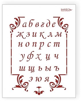 Трафарет пластиковый многоразовый Алфавит с прописн. буквами (20х25) (А-001) 2282480 — 1