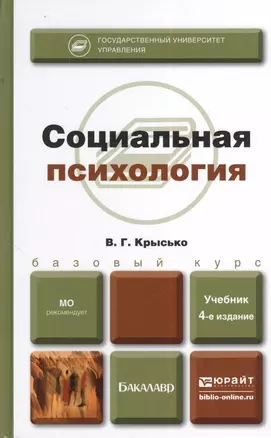 Социальная психология 4-е изд., пер. и доп. Учебник для бакалавров — 2382985 — 1