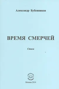 Время смерчей. Стихи
