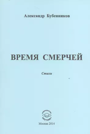 Время смерчей. Стихи — 2527901 — 1