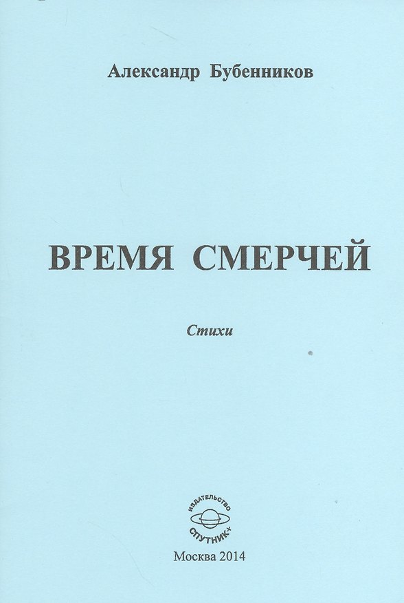 Книга Время смерчей. Стихи (Александр Бубенников) — 1