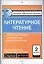 Литературное чтение. 2 класс — 2566478 — 1