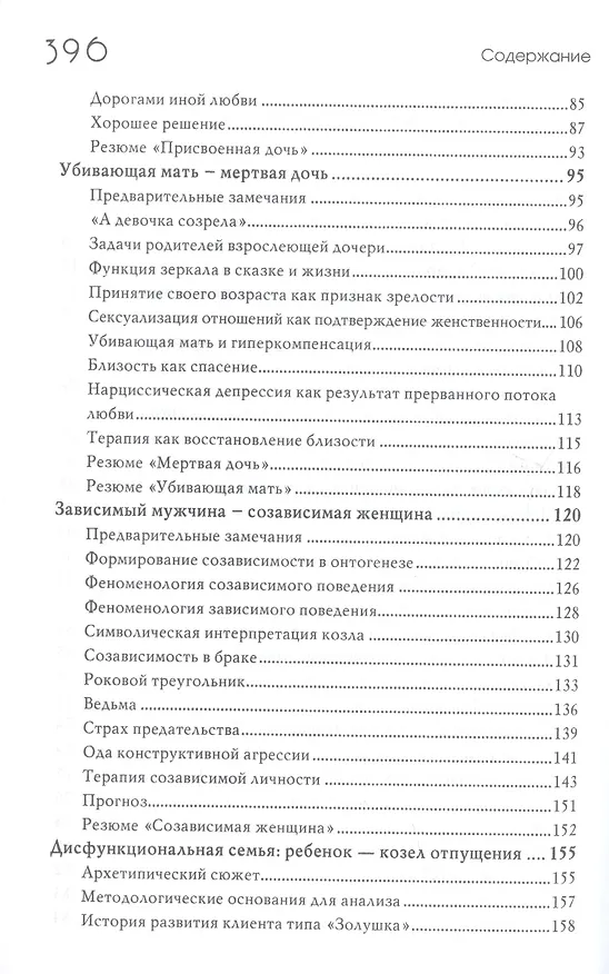 Книга Сказочные истории глазами психотерапевта Сказкотерапия 2 изд. Олифирович (Наталья Олифирович) — 3