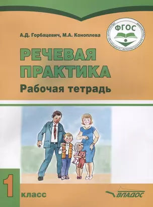 Речевая практика. 1 класс. Рабочая тетрадь для учащихся с умственной отсталостью (интеллектуальными нарушениями) — 2640895 — 1