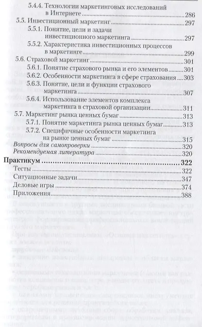 Книга Основы маркетинга. Учебник для СПО () — 4