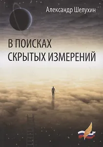 В поисках скрытых измерений