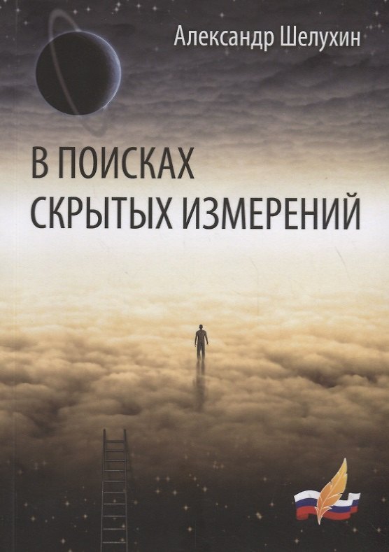 Книга В поисках скрытых измерений () — 1