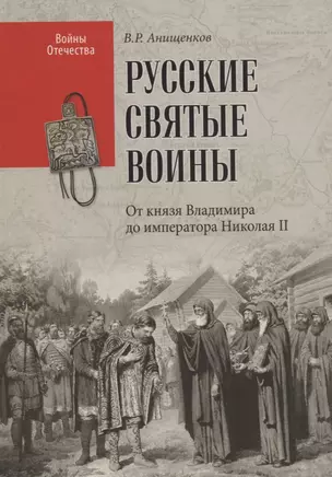 Русские святые воины. От князя Владимира до императора Николая II — 2733672 — 1