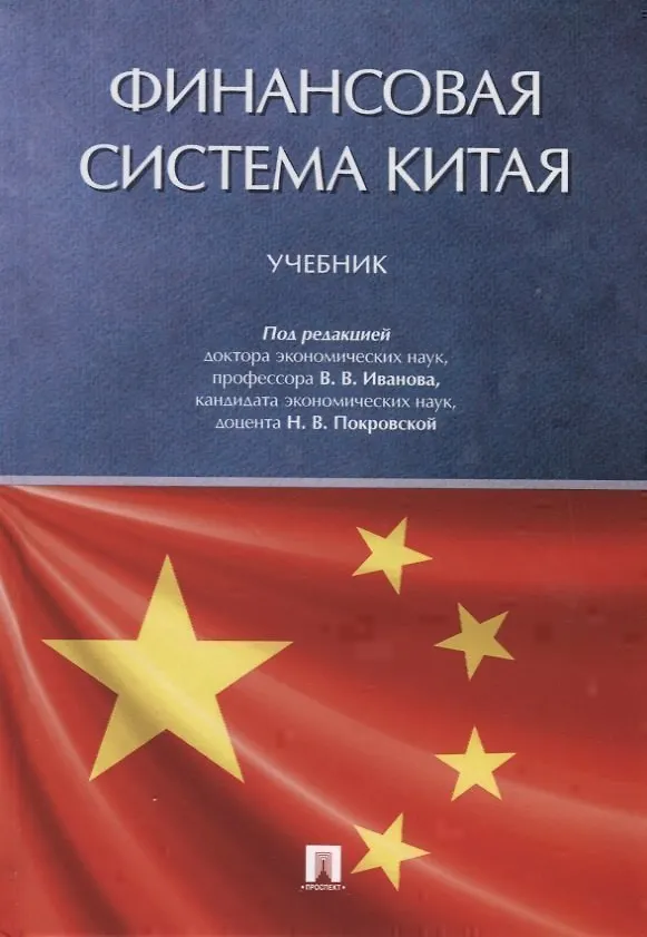 Книга Финансовая система Китая.Уч. (В.В. Иванов) — 1