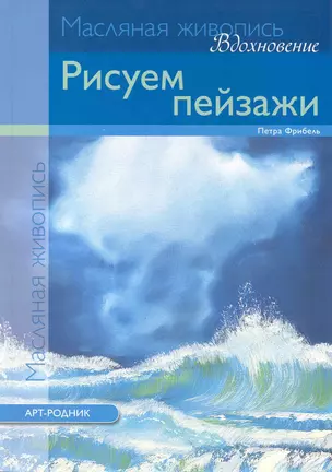 Масляная живопись. Вдохновение: Рисуем пейзажи — 2216916 — 1