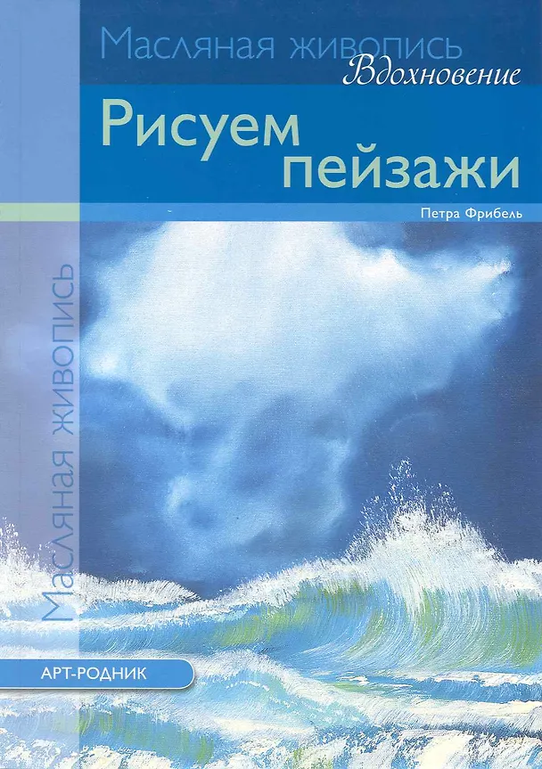 Книга Масляная живопись. Вдохновение: Рисуем пейзажи () — 1