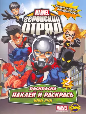 Книжка-раскраска. Серия "Наклей и раскрась". Marvel: Геройский Отряд. Выпуск 2. Новички Отряда — 2253560 — 1