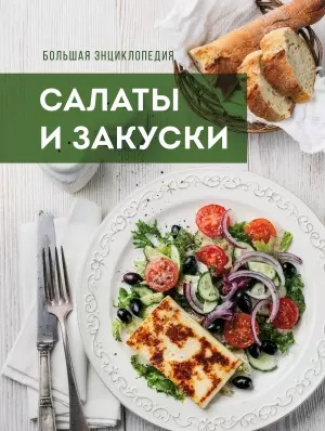 Большая энциклопедия. Салаты и закуски — 2459305 — 1