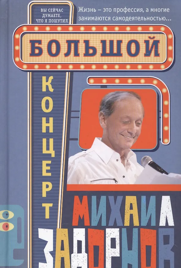 Книга Большой концерт (Михаил Задорнов) — 1