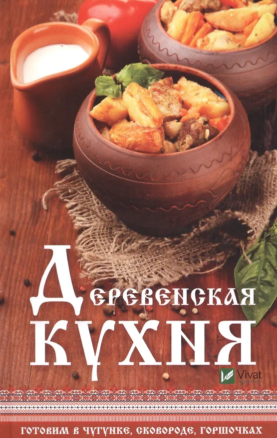 Книга Деревенская кухня готовим в чугунке сковороде горшочках (Надежда Тарасова) — 1