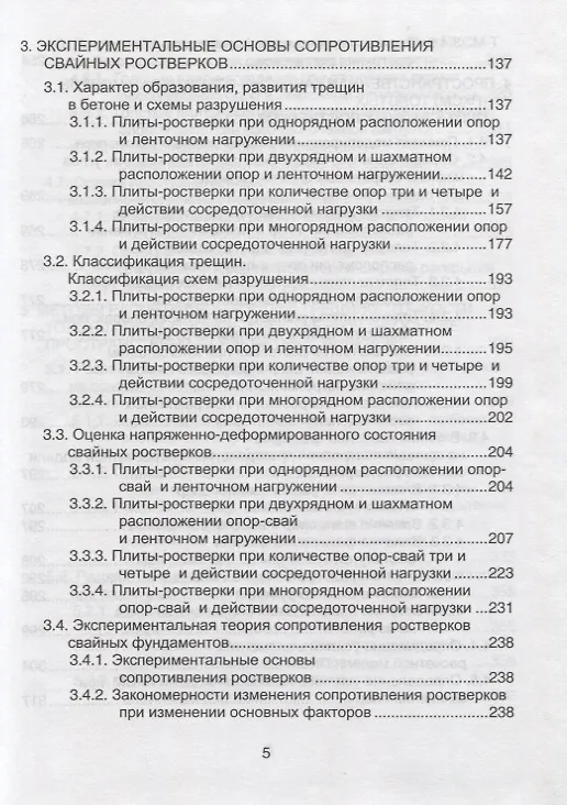 Книга Аналоговые каркасно-стержневые модели ростверков свайных фундаментов () — 4