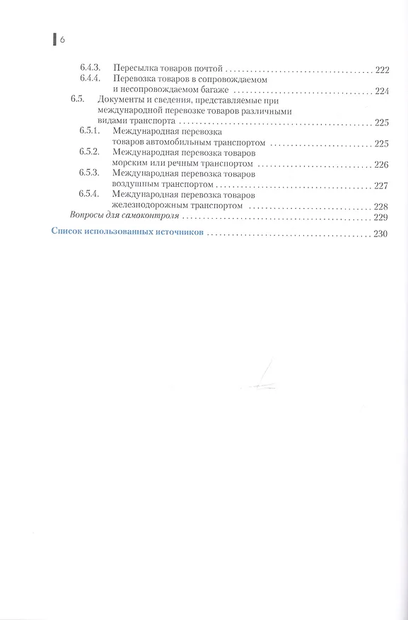 Книга Международная логистика. Учебное пособие () — 5