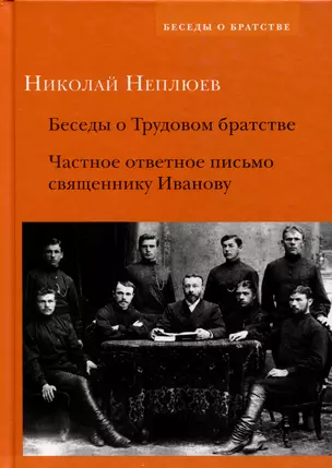 Беседы о Трудовом братстве. Частное ответное письмо священнику Иванову — 2979002 — 1