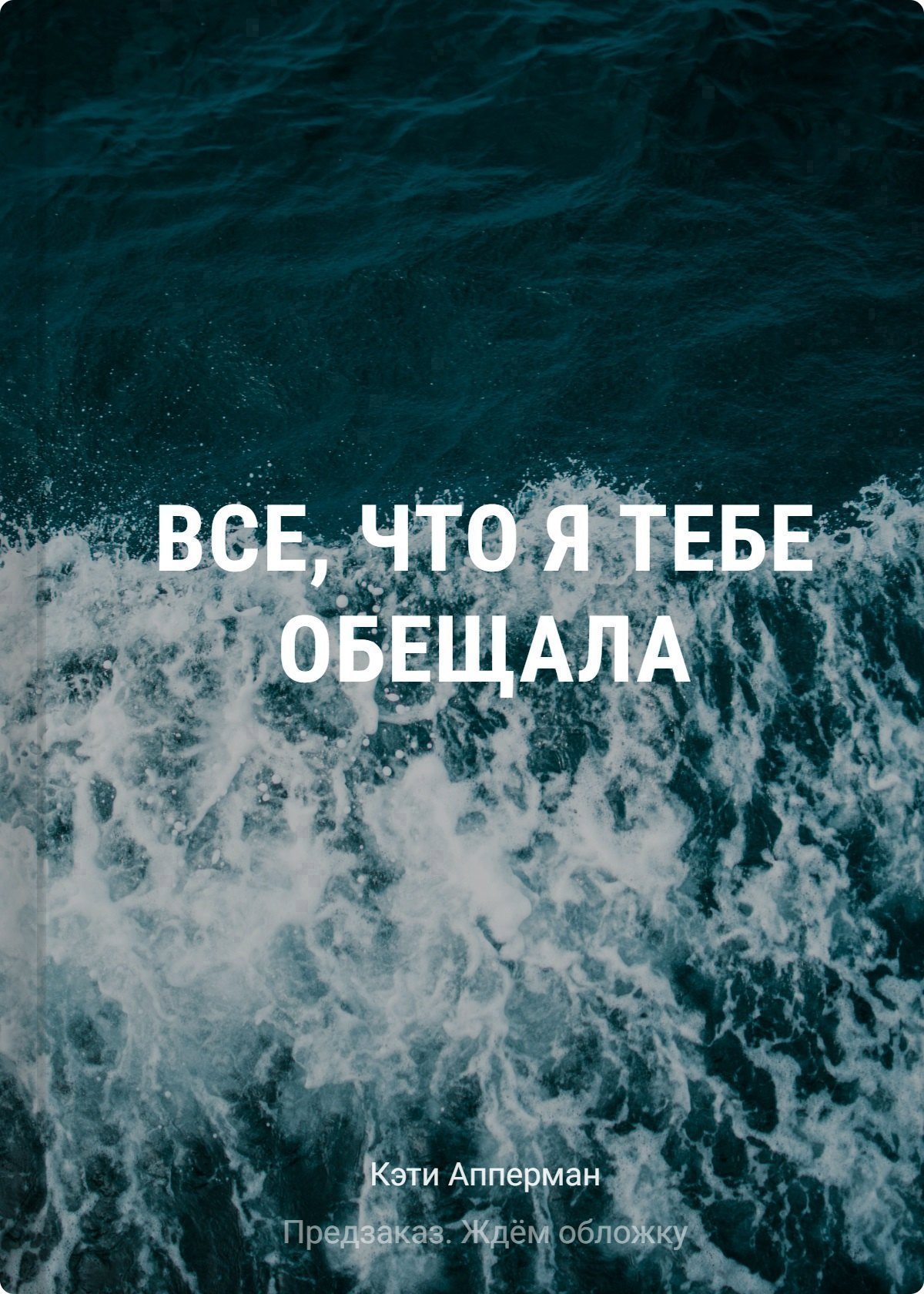 

Все, что я тебе обещала