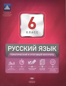 НКДЛ. Русский язык. 6 кл. Тематический и итоговый контроль. /Под ред. Цыбулько