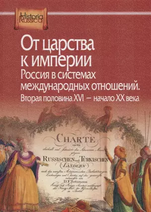 От царства к империи. Россия в системах международных отношений. Вторая половина XVI - начало XX века — 2698570 — 1