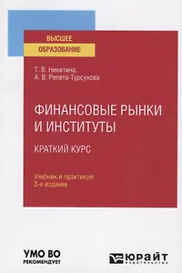 Финансовые рынки и институты. Краткий курс. Учебник и практикум для вузов