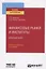 Финансовые рынки и институты. Краткий курс. Учебник и практикум для вузов — 2771703 — 1