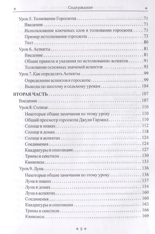 Книга Лучший способ выучить астрологию. Том I. Астрология. Основные принципы (Марион Марч) — 3