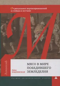 Мясо в мире победившего земледелия. От ритуальных жертвоприношений к стейкам и ветчине