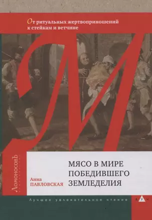 Мясо в мире победившего земледелия. От ритуальных жертвоприношений к стейкам и ветчине — 2850566 — 1