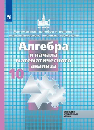 Математика: алгебра и начала математ. анализа, геометрия. Алгебра и начала математического анализа. 10 класс.  Базовый и углубленный уровни. Учебник — 2923591 — 1