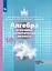 Математика: алгебра и начала математ. анализа, геометрия. Алгебра и начала математического анализа. 10 класс.  Базовый и углубленный уровни. Учебник — 2923591 — 1